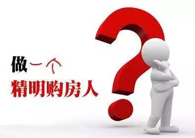 买房能力怎么评估？应该从哪些方面评估买房能力？