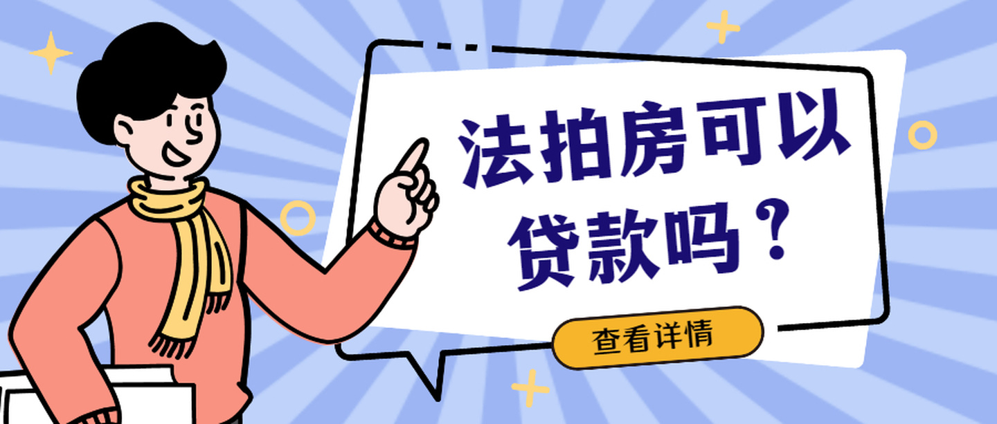 法拍房可以贷款买吗,贷款流程条件手续有哪些呢？