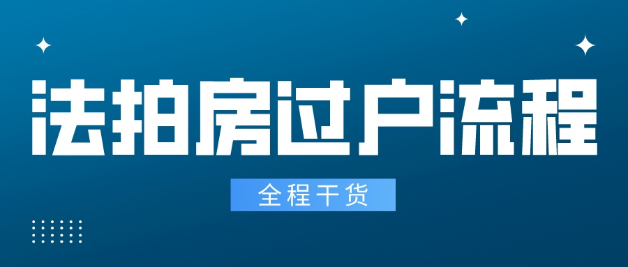 法拍房过户流程及费用资料详解_法拍房怎么过户？