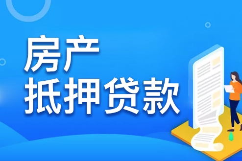 房屋抵押贷款怎么办理_房屋二次抵押贷款可以吗_有哪些注意事项