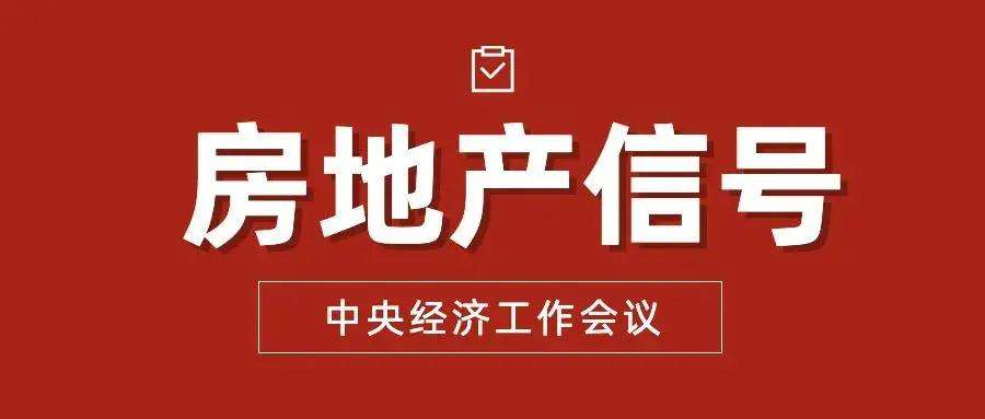 中央经济工作会议首提房地产预期引导、良性循环等，防“硬着陆”