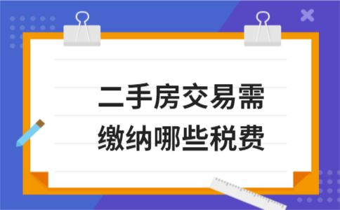 买卖过户费怎么算二手房-买卖过户注意事项有哪些呢？