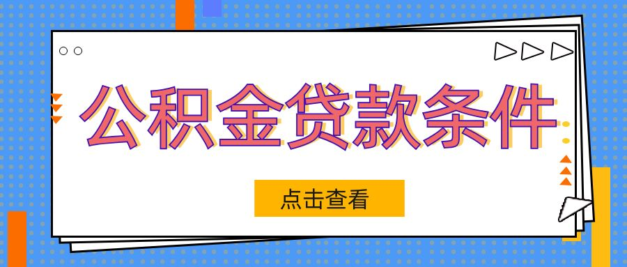 公积金贷款需要什么条件-公积金贷款买房需要准备哪些资料？