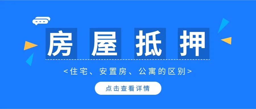 公寓房可以抵押贷款吗-公寓抵押贷款流程-抵押贷款额度利率