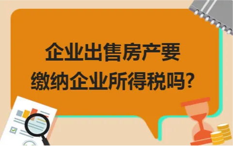 企业名下房产出售需要交哪些税？