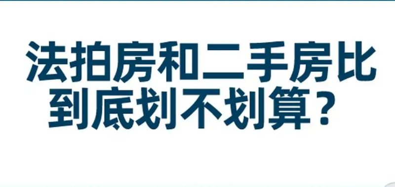 买法拍房好还是二手房好