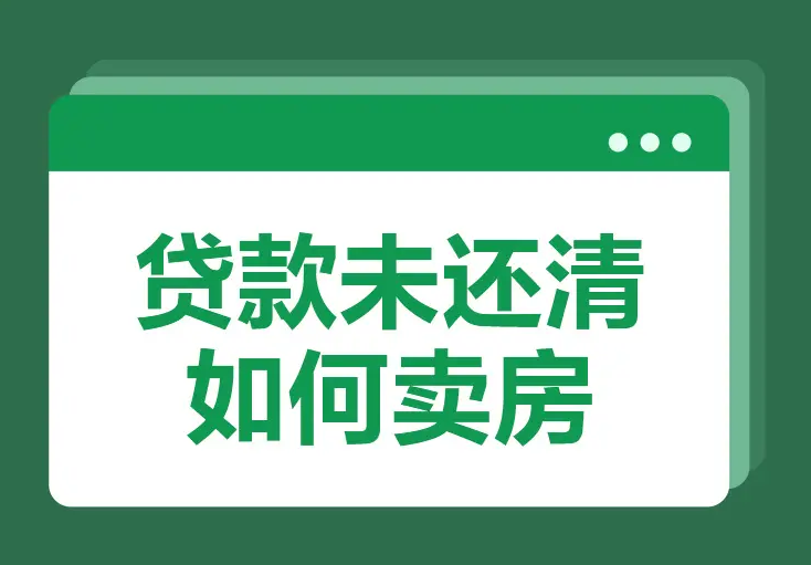 房子贷款还没还清可以卖吗