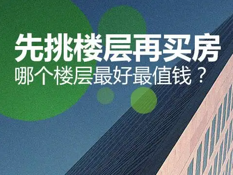 买房子哪个楼层比较好