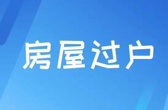 公司名下的房子过户给个人费用