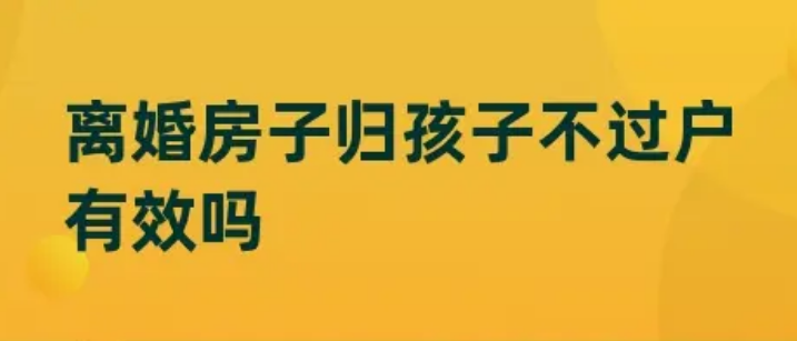 离婚房子可以过户给未成年小孩吗