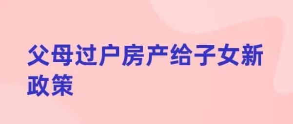 房屋过户给儿子需要什么手续和费用标准