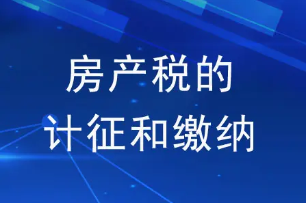 公司房产税征收标准及计算方法