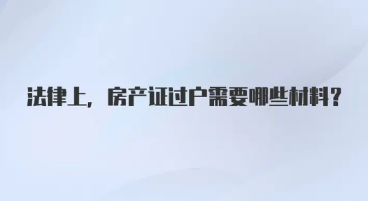 房产过户需要准备哪些材料