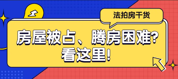 法拍房腾退的相关规定有哪些