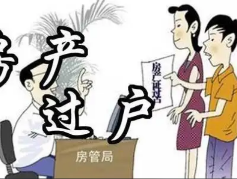 房屋过户哪种方式省钱