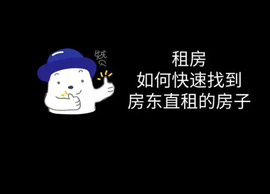 自己去找租房应该怎么找