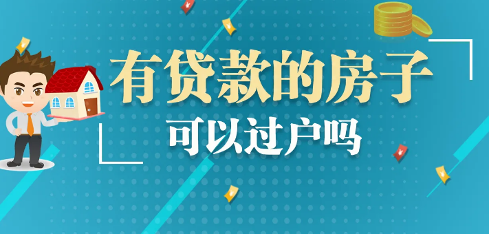 有贷款的房子怎么过户？可以直接过户给其他人吗？