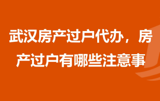 一个好中介对武汉公司房产过户的重要性