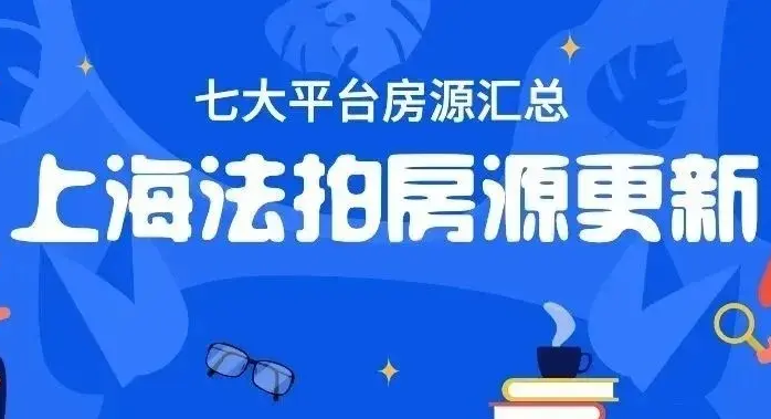 购买上海法拍房会不会留有隐患-要注意哪些事项？