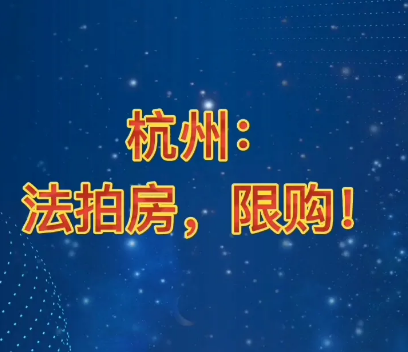 杭州法拍房值不值买？如何才能够买到合适的法拍房呢？