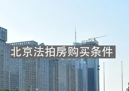 北京法拍房哪个平台靠谱？如何正确选择拍卖平台？