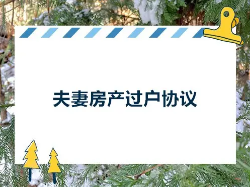 婚内过户和离婚后过户有什么区别呢？说说成都夫妻房产过户