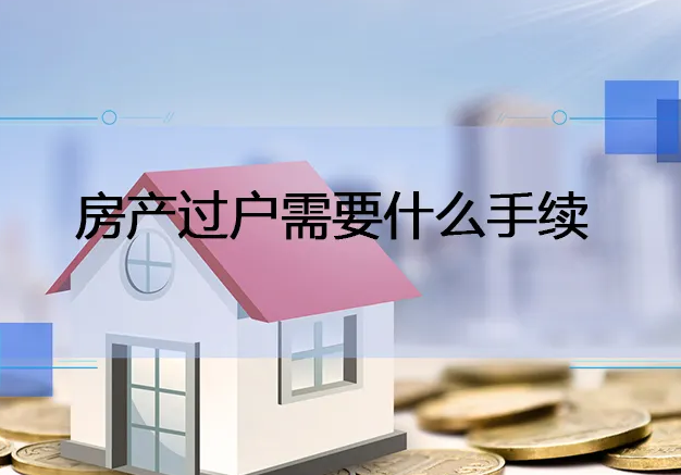 苏州房产过户代办中介解析：房产证加名字的方式有几种？