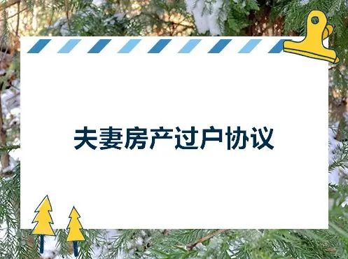 详细述说：广州夫妻房产过户一般有哪几种情况？