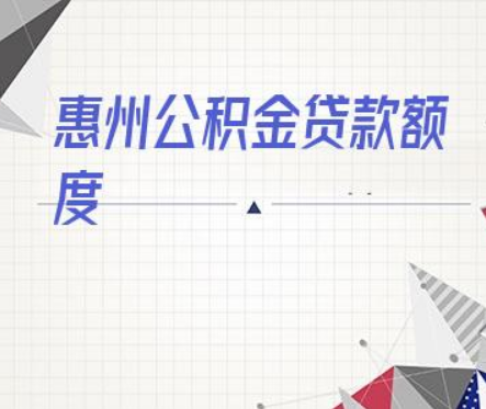 什么是惠州公积金贷款？公积金贷款有哪些特点？