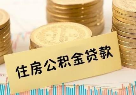 选择烟台公积金贷款的好处是什么？