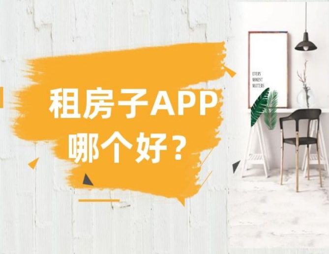 在深圳租房子用什么app好？