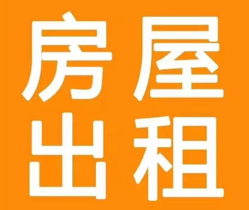 从建筑与社会的双重维度怎么看待房屋出租？