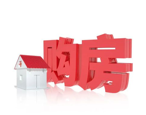 购房指南：从初识到入住的买房全流程