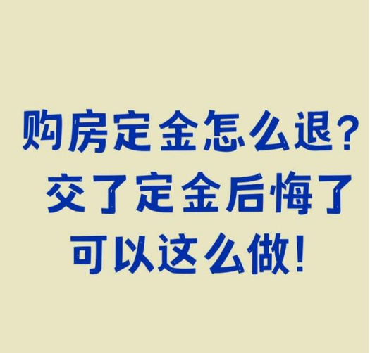 买房交了定金不想要了应该怎么办？