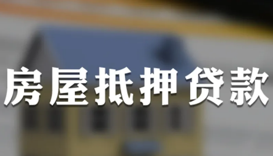 广州房屋抵押贷款