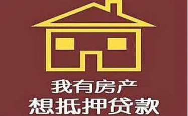 南京房屋抵押贷款