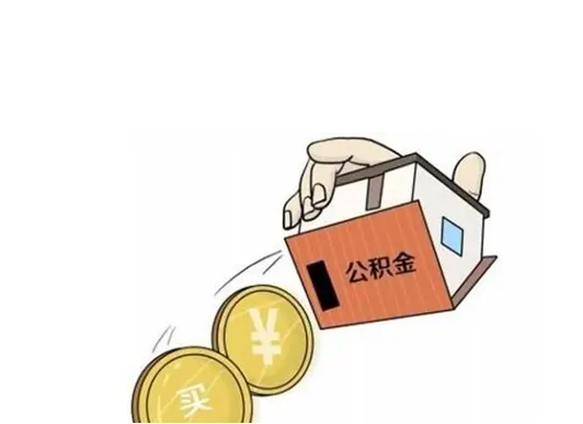 南京公积金贷款