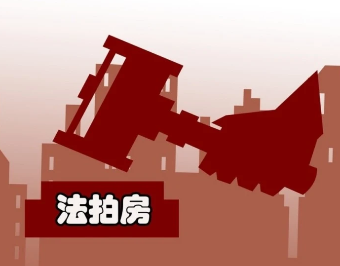 法拍房