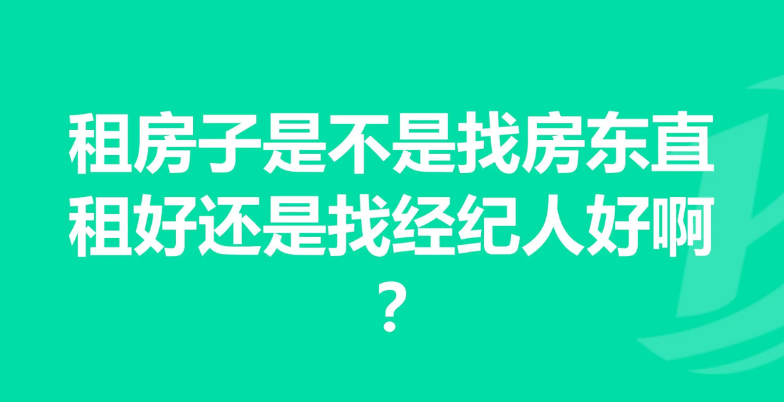 租房，业主直租，租房怎么绕开中介找业主直租