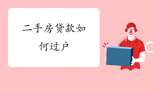 买卖过户，贷款房过户