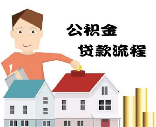 深圳公积金贷款，深圳房屋抵押贷款