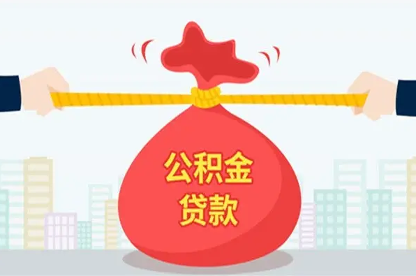 成都公积金贷款，公积金贷款